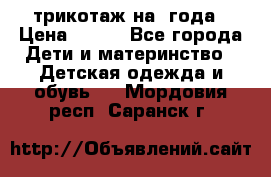 трикотаж на 3года › Цена ­ 200 - Все города Дети и материнство » Детская одежда и обувь   . Мордовия респ.,Саранск г.